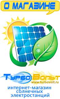 Магазин электрооборудования для дома ТурбоВольт солнечные электростанции для дома в Ульяновске